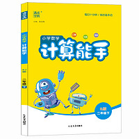 《小学数学计算能手》（下册、年级/版本任选）