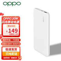 OPPO VOOC闪充移动电源2 原装10000毫安时 30WPD/QC双向闪充 大容量充电宝 通用 30W闪充移动电源白色