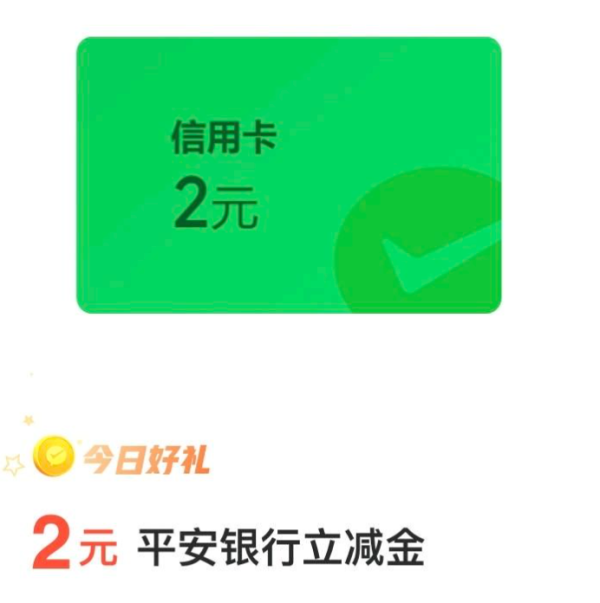 平安银行 微信支付有优惠 金币兑2元立减金