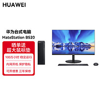 HUAWEI华为 台式机电脑MateStation B520(i5-10400/8G/256G+1THDD) 商用办公电脑 无wifi版+23.8显示器