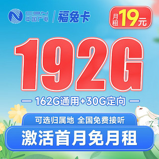 中国电信 BROADCASTING 广电 福兔卡 19元月租（162G通用流量+30G定向流量+0.1元