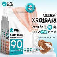 卫仕猫粮 X90全价全阶段高鲜肉粮 90%鲜鸡肉双重益生菌 1.5kg*5