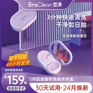 EraClean 世净 隐形眼镜清洗器美瞳盒子电动角膜塑性镜超声波清洗机仪器