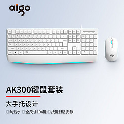aigo 爱国者 AK300白色 键鼠套装  有线键鼠套装 商务办公 大手托 全尺寸 USB即插即用