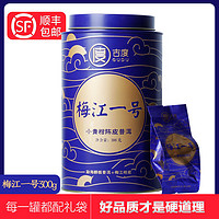 GUDU 古度 梅江一号小青柑普洱茶熟茶新会陈皮普洱柑普茶桔普茶300克