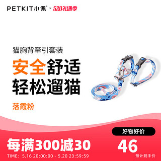 PETKIT 小佩 猫咪牵引绳遛猫绳子背心式胸背带防挣脱家用猫链子猫咪专用