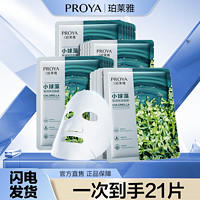 PROYA 珀莱雅 21片珀莱雅面膜小球藻补水保湿贴片式海藻面膜旗舰版真品