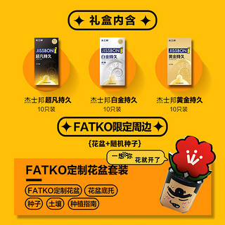 jissbon 杰士邦 XFATKO 「花式想你礼盒」持久系列 30只装+FATKO定制花盆套装