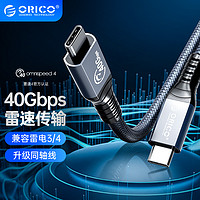 ORICO 奥睿科 兼容雷电4三3数据线USB4