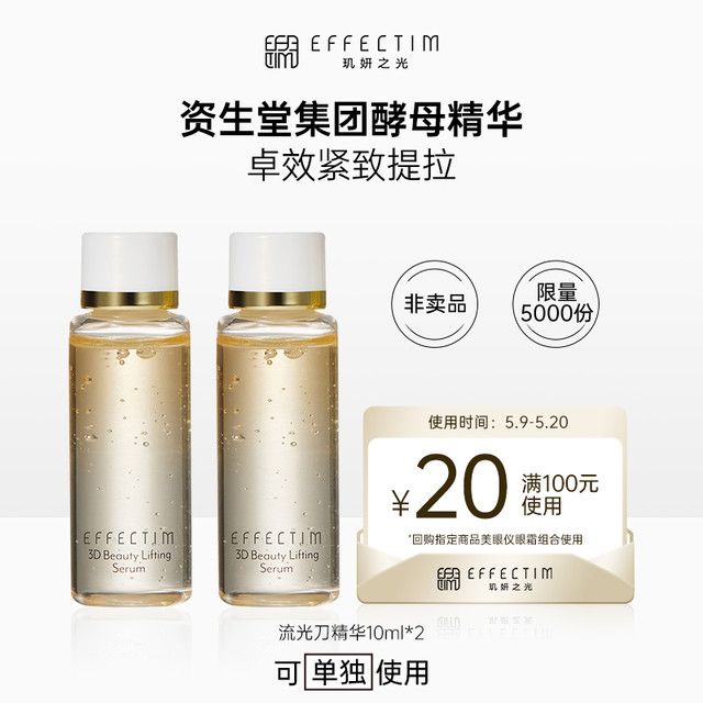 EFFECTIM 玑妍之光 臻稀酵母面部精华20ml 回购券礼包