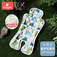 科巢(scoornest)科巢婴儿车凉席推车宝宝餐椅坐靠苎麻凝胶冰珠垫夏季通用安全座椅 侏罗纪夏日-冰珠款 推车凉席