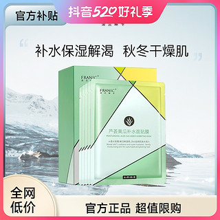 抖音超值购：FRANIC 法兰琳卡 贴片面膜补水保湿祛斑舒缓毛孔