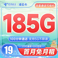 中国电信 凌云卡 19元月租（185G全国流量+100分钟通话）激活送30话费