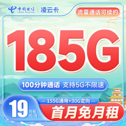 CHINA TELECOM 中国电信 凌云卡 19元月租（185G全国流量+100分钟通话）激活送30话费