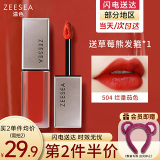 ZEESEA 滋色 哑光唇釉 504烂番茄色（滋润唇彩唇蜜 姿色染唇液不脱妆）