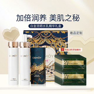 CEMÔY 澳诗茉 白金流明水乳精华礼盒 保湿补水焕亮修护护肤套装