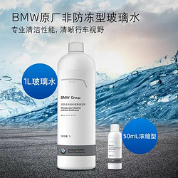 BMW 宝马 浓缩玻璃水防冻雨刮液雨刮水雨刮精BMW原厂清洁剂4S现货车用