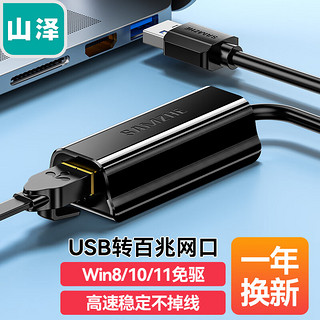 SAMZHE 山泽 USB转网口 USB2.0百兆有线网卡 苹果Mac小米盒子笔记本电脑RJ45网线接口转换器 黑色 UW012