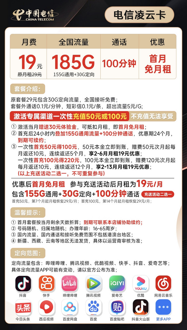 CHINA TELECOM 中国电信 凌云卡 19元月租（185G全国流量+100分钟通话）流量通话长期有效+无合约期