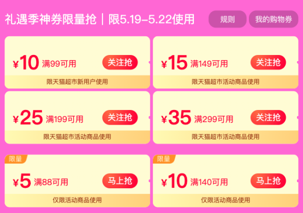 天猫超市 520礼遇季 满149-15/199-25元券