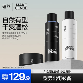 MAKE ESSENSE 理然 男士造型喷雾塑型发泥干发喷雾升级3件套 清爽蓬松持久定型