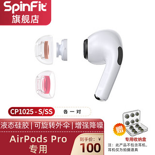 SpinFit 声必飞 AirPods Pro 硅胶套 透明