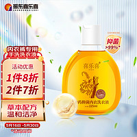 喜乐喜 内衣长效抑菌洗衣液 生理期除内裤血渍除真菌225ml 药企出品