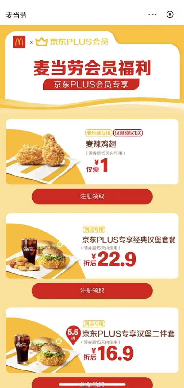 PLUS会员：京东 麦当劳会员福利 领1元麦辣鸡翅