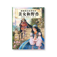 《格林童话故事绘本·美女和野兽》(精装)