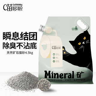 CATDORA 喵哆啦 活性炭膨润土猫砂小颗粒结团无尘猫砂4.5kg