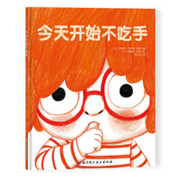 《今天开始不吃手》（精装）