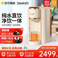 bewinch 碧云泉 [新品推荐]碧云泉G3pro慕可台式即热净水器 RO反渗透净饮