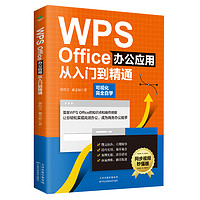 《WPS Office办公应用从入门到精通》