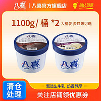 BAXY 八喜 冰淇淋1100g*2桶  口味不全将更换成2桶550g 介意慎拍1.1kg*2