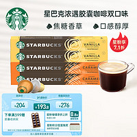 今日必買：STARBUCKS 星巴克 濃遇膠囊4條裝 香草風味咖啡 40顆可選贈品