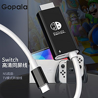 Gopala Switch 高清同屏线 2米 OLED黑白款