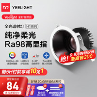 Yeelight 易来 全光谱防眩射灯H1嵌入式天花无主孔灯洗墙窄边7W|4000K