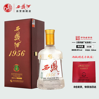 西凤酒 1956玉石藏 凤香型 白酒 45度 500ml 单瓶装