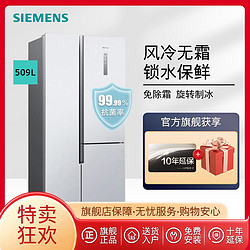 SIEMENS 西门子 旋转制冰509升对开三门冰箱家用内嵌变频风冷无霜超薄220C