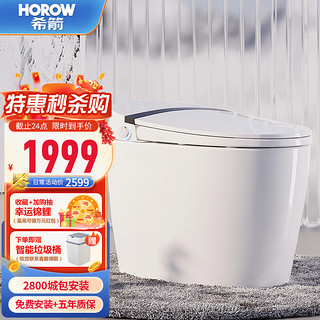 HOROW 希箭 S4Pro 虹吸式智能马桶 抗菌座圈