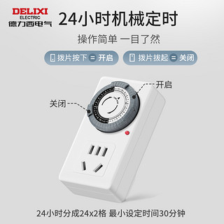 DELIXI 德力西 CD98Z-DX T24 插座 12小时定时断电版