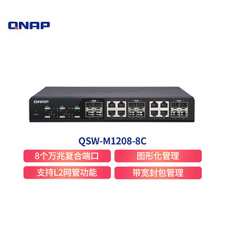 QNAP 威联通 QSW-M1208-8C12口万兆(含8个复合网口）网管型机架式桌面式交换机NAS伴侣