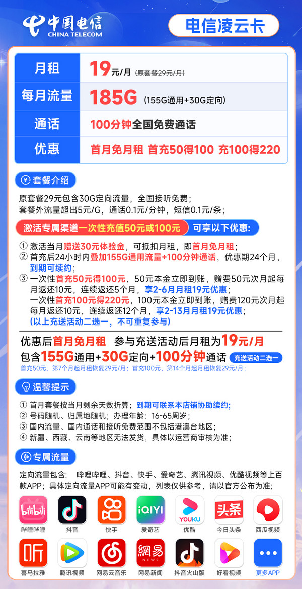 CHINA TELECOM 中国电信 凌云卡 19元月租（185G全国流量+100分钟通话）流量通话长期有效+首月免月租~