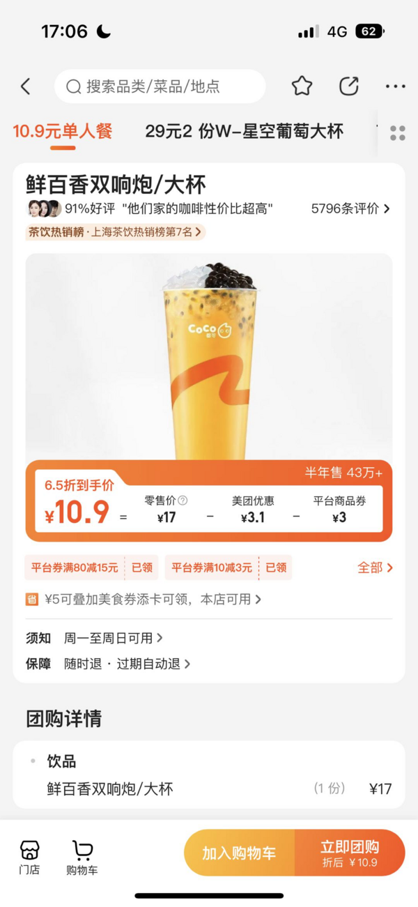 COCO 鲜百香双响炮/大杯 到店券