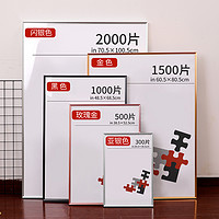 拼图裱框1000片相框70×50画框装裱500块平图拼图框75框架300定制 定做尺寸专拍联系客服+送拼图胶和挂墙配件 玫瑰金(不含拼图)