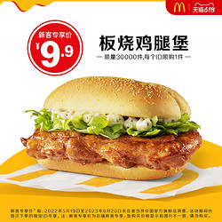 McDonald's 麦当劳 板烧鸡腿堡 单次券  每个新客ID限购1件