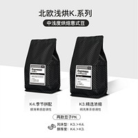 来回咖啡 K3中烘意式豆北欧果香咖啡豆250g