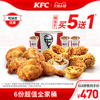 KFC 肯德基 电子券码 肯德基 6份超值全家桶兑换券