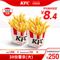 KFC 肯德基 30份薯条(大)兑换券