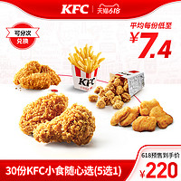 KFC 肯德基 电子券码 肯德基 30份KFC小食随心选（5选1）兑换券